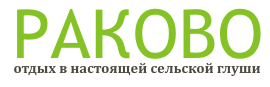 Раково